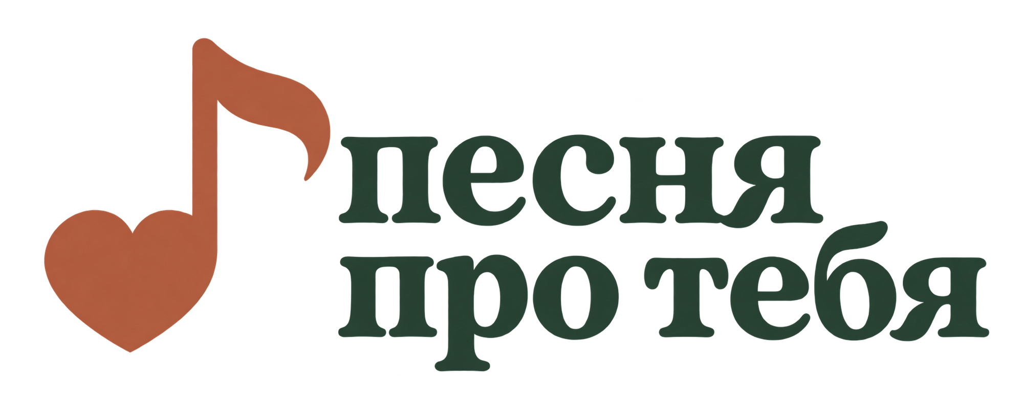 Песня про тебя